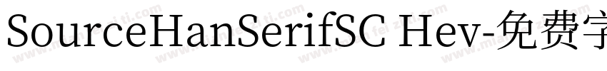 SourceHanSerifSC Hev字体转换